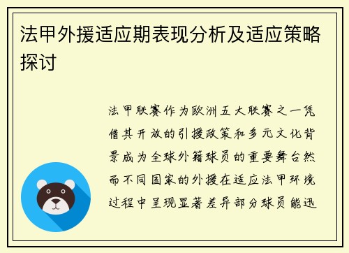 法甲外援适应期表现分析及适应策略探讨