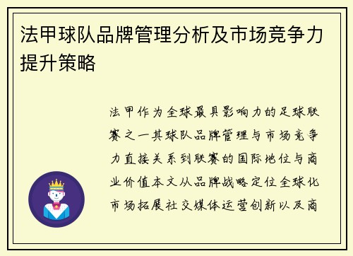 法甲球队品牌管理分析及市场竞争力提升策略