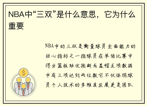 NBA中“三双”是什么意思，它为什么重要