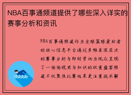 NBA百事通频道提供了哪些深入详实的赛事分析和资讯