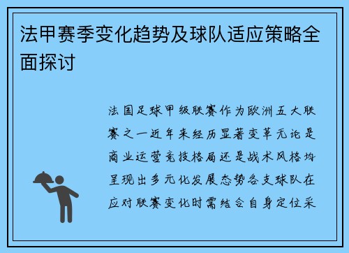 法甲赛季变化趋势及球队适应策略全面探讨