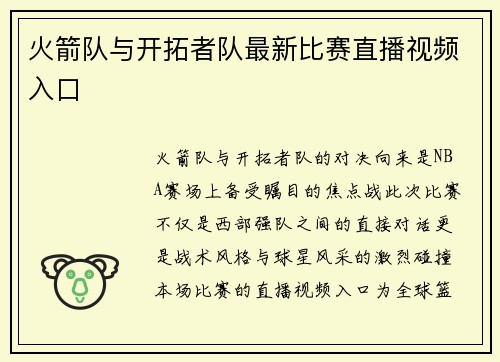 火箭队与开拓者队最新比赛直播视频入口