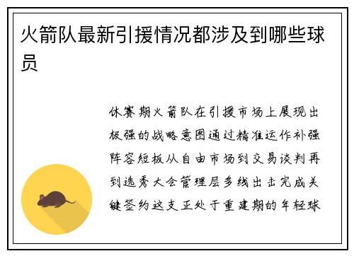 火箭队最新引援情况都涉及到哪些球员