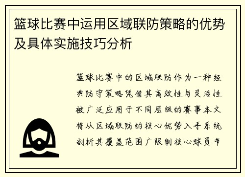 篮球比赛中运用区域联防策略的优势及具体实施技巧分析