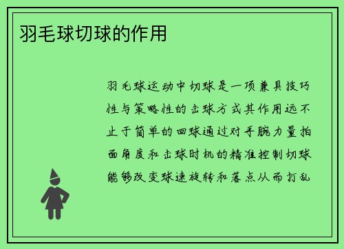 羽毛球切球的作用
