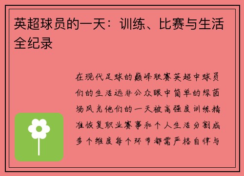 英超球员的一天：训练、比赛与生活全纪录