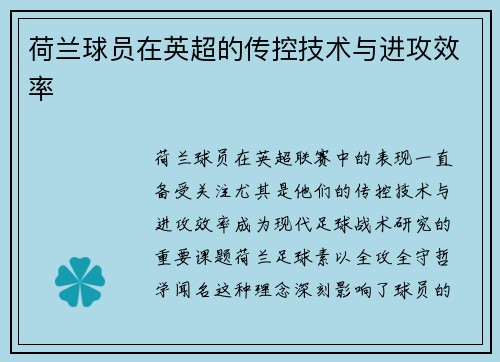 荷兰球员在英超的传控技术与进攻效率