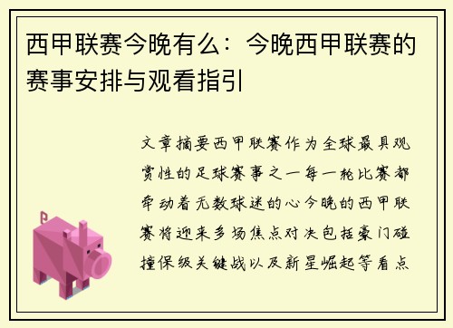 西甲联赛今晚有么：今晚西甲联赛的赛事安排与观看指引