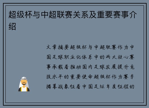 超级杯与中超联赛关系及重要赛事介绍