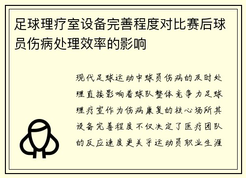 足球理疗室设备完善程度对比赛后球员伤病处理效率的影响