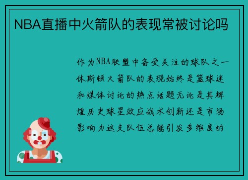 NBA直播中火箭队的表现常被讨论吗