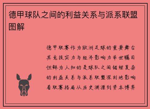 德甲球队之间的利益关系与派系联盟图解