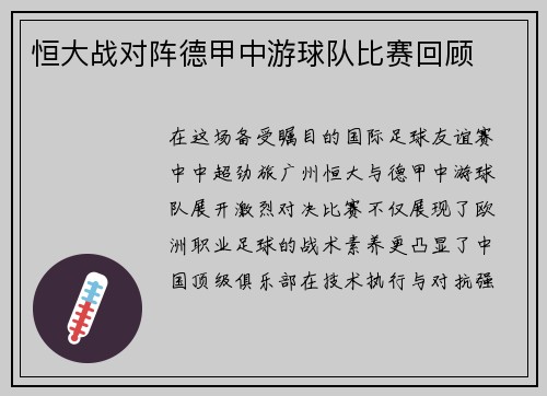 恒大战对阵德甲中游球队比赛回顾