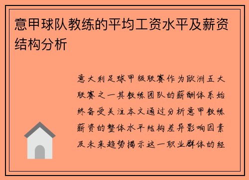意甲球队教练的平均工资水平及薪资结构分析