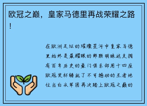 欧冠之巅，皇家马德里再战荣耀之路！