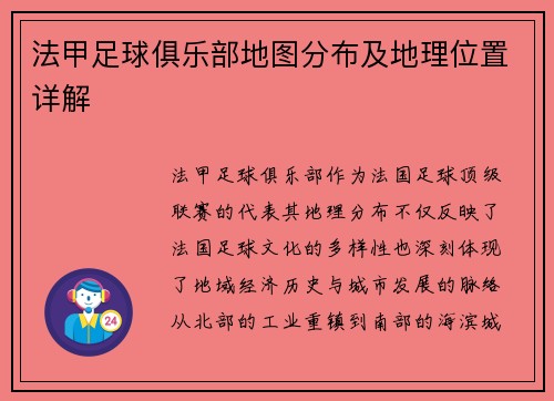 法甲足球俱乐部地图分布及地理位置详解