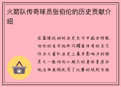 火箭队传奇球员张伯伦的历史贡献介绍